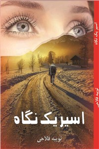 دانلود کتاب اسیر یک نگاه