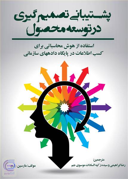 پشتیبانی تصمیم گیری در توسعه محصول