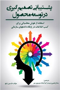 پشتیبانی تصمیم گیری در توسعه محصول