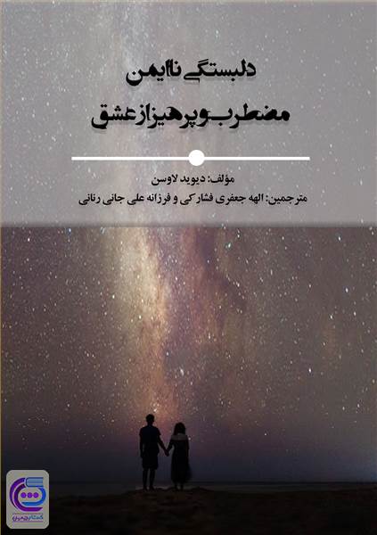 دلبستگی نا ایمن مضطرب و پرهیز ازعشق