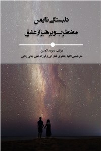 دلبستگی نا ایمن مضطرب و پرهیز ازعشق