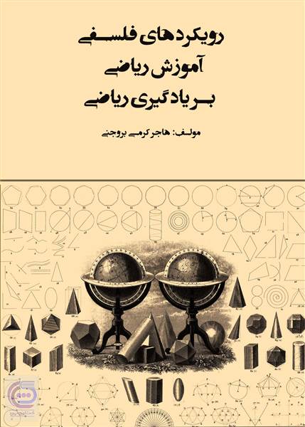 رویکردهای فلسفی آموزش ریاضی بریادگیری ریاضی