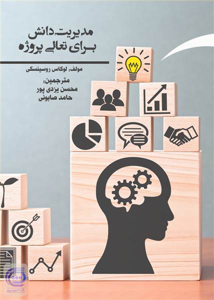مدیریت دانش برای تعالی پروژه
