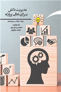 مدیریت دانش برای تعالی پروژه