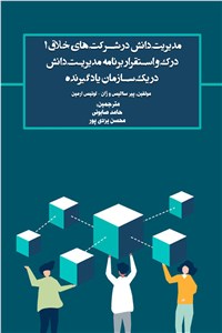 مدیریت دانش در شرکت های خلاق 1