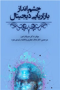 چشم انداز بازاریابی دیجیتال