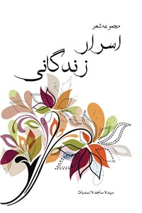 دانلود کتاب اسرار زندگانی