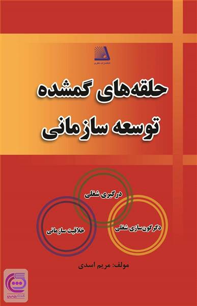 حلقه های گمشده توسعه سازمانی