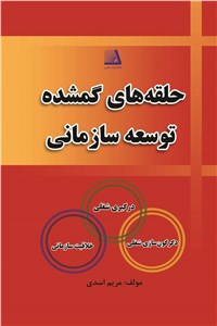 حلقه های گمشده توسعه سازمانی