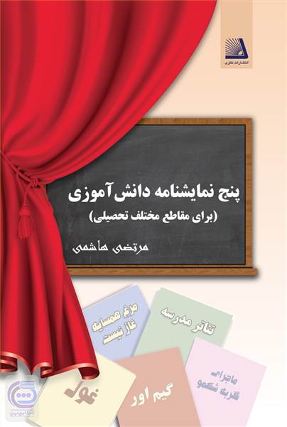 پنج نمایشنامه دانش آموزی