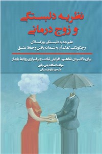 دانلود کتاب نظریه دلبستگی و زوج درمانی