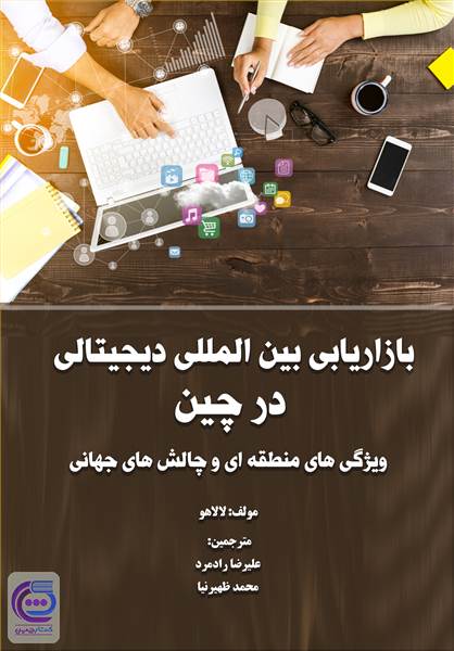 بازاریابی بین المللی دیجیتالی درچین
