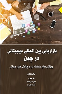 بازاریابی بین المللی دیجیتالی درچین