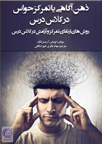 ذهن آگاهی یا تمرکز حواس در کلاس درس