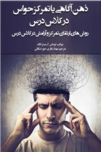 ذهن آگاهی یا تمرکز حواس در کلاس درس