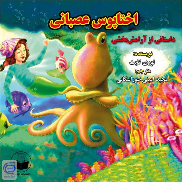 اختاپوس عصبانی