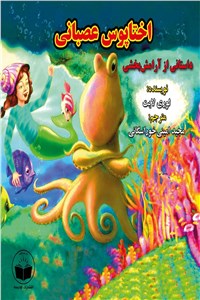 اختاپوس عصبانی