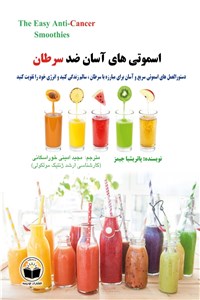 دانلود کتاب اسموتی های آسان ضد سرطان