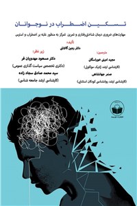 دانلود کتاب تسکین اضطراب در نوجوانان