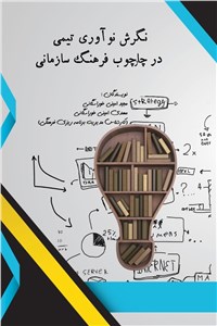 دانلود کتاب نگرش نوآوری تیمی درچارچوب فرهنگ سازمانی