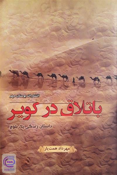 باتلاق در کویر