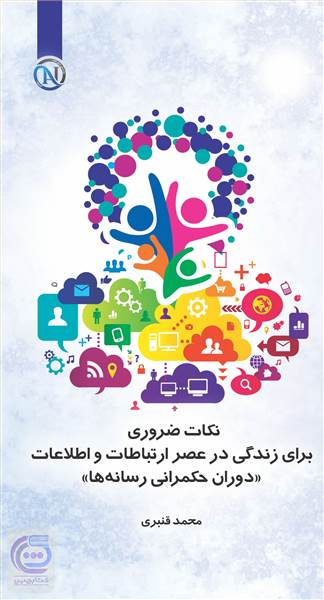 نکات ضروری برای زندگی در عصر ارتباطات و اطلاعات
