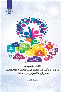 نکات ضروری برای زندگی در عصر ارتباطات و اطلاعات