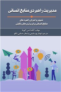 دانلود کتاب مدیریت راهبردی منابع انسانی