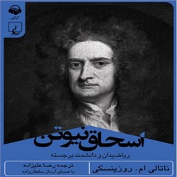 دانلود کتاب صوتی اسحاق نیوتن