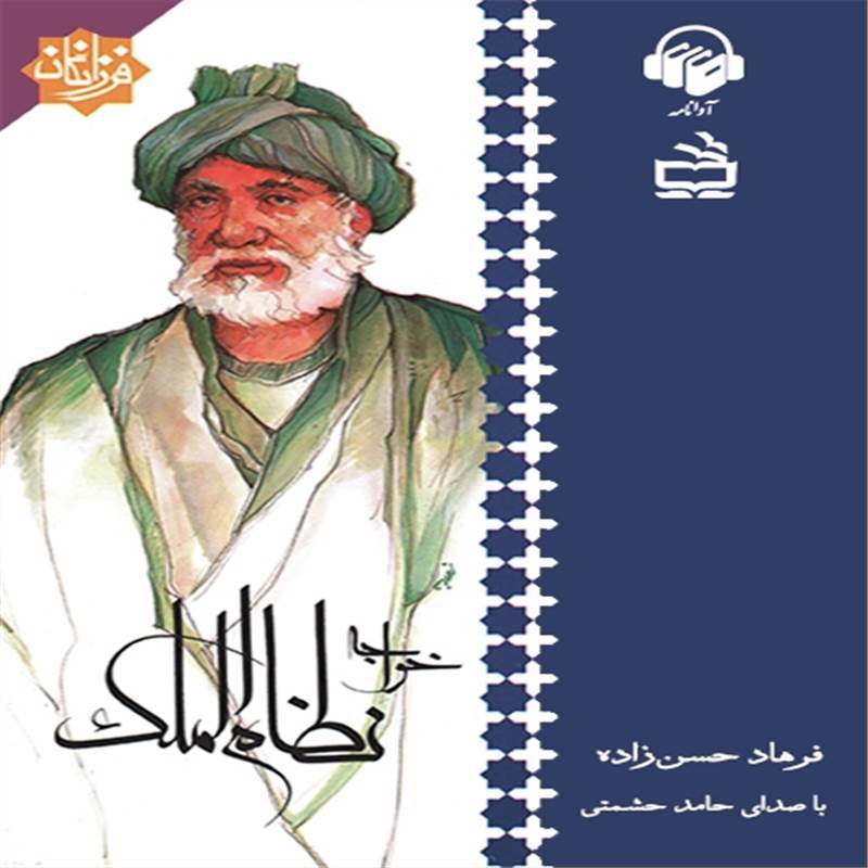 خواجه نظام الملک