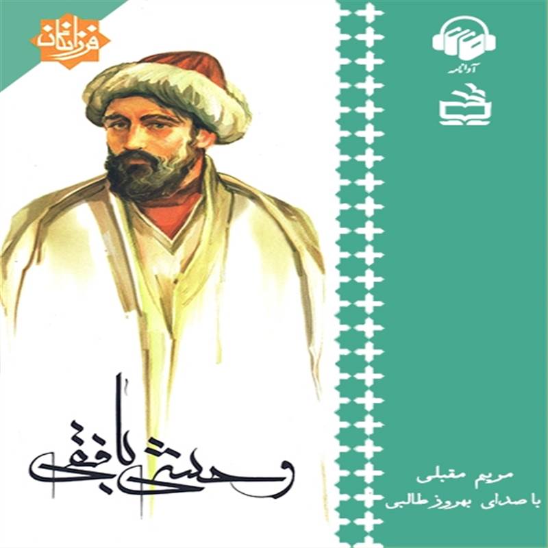 وحشی بافقی
