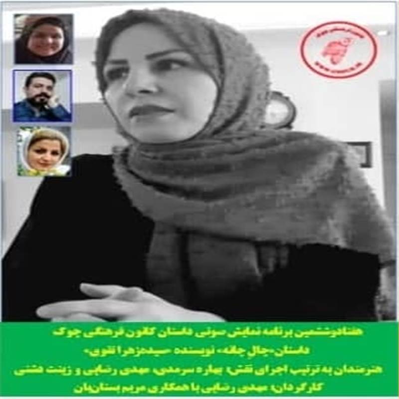 هفتادوششمین برنامه نمایش صوتی داستان کانون فرهنگی چوک داستان چال چانه