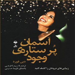دانلود کتاب صوتی آسمان پرستاره وجود