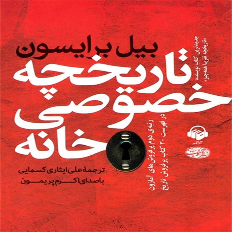 تاریخچه خصوصی خانه