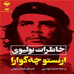 دانلود کتاب صوتی خاطرات بولیوی