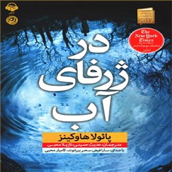 دانلود کتاب صوتی در ژرفای آب