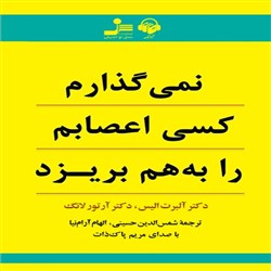دانلود کتاب صوتی نمی گذارم کسی اعصابم را به هم بریزد