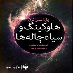 دانلود کتاب صوتی هاوکینگ و سیاه‌ چاله‌ ها