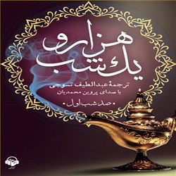 دانلود کتاب صوتی هزار و یک شب - صد شب اول
