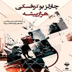 دانلود کتاب صوتی هزار پیشه