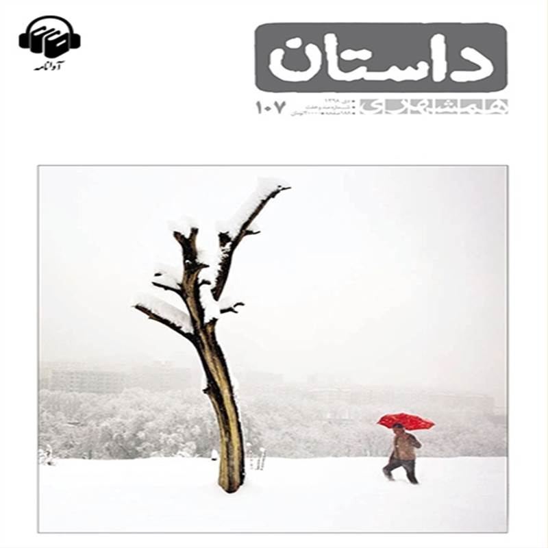 همشهری داستان شماره 107