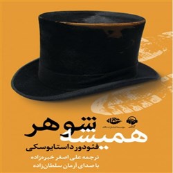 دانلود کتاب صوتی همیشه شوهر