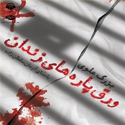 دانلود کتاب صوتی ورق پاره های زندان