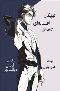 دانلود کتاب تبهکار افسانه ای کتاب اول