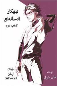 دانلود کتاب تبهکار افسانه ای کتاب دوم