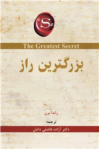 دانلود کتاب بزرگترین راز