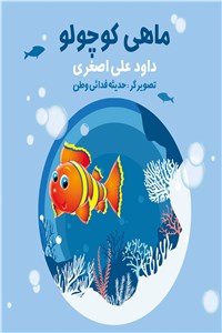 دانلود کتاب ماهی کوچولو
