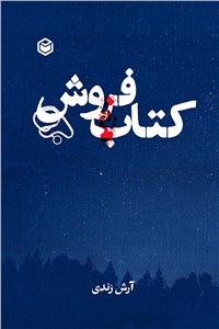 کتاب فروش