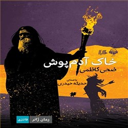 دانلود کتاب صوتی خاک آدم پوش