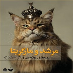 دانلود کتاب صوتی مرشد و مارگریتا